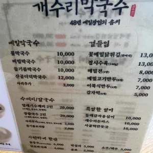 개수리막국수 리뷰 사진