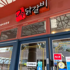 고수닭갈비 리뷰 사진