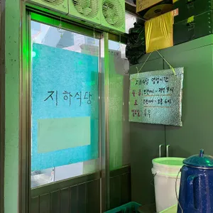 지하식당 리뷰 사진