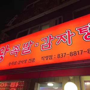황토밭왕족발감자탕 리뷰 사진