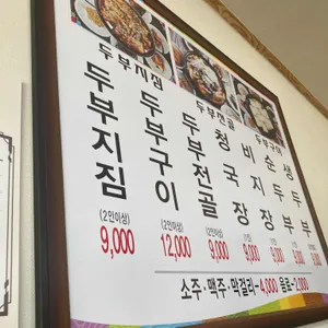 내고향손두부 리뷰 사진