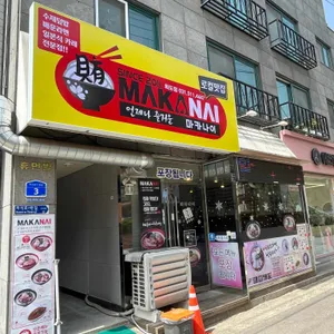 마카나이 리뷰 사진