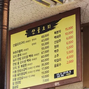산골오리 리뷰 사진