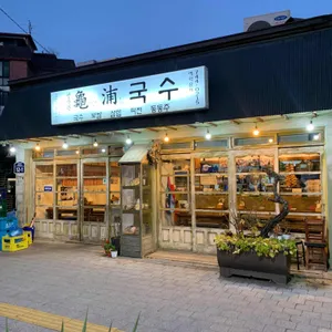 구포국수 리뷰 사진