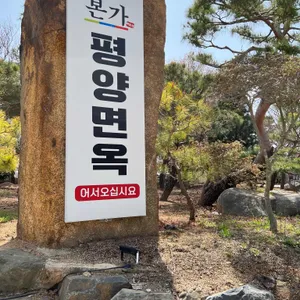 박순선본가평양면옥 리뷰 사진