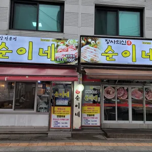 순이네 리뷰 사진