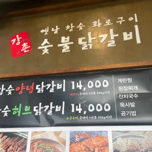 강촌 숯불닭갈비 리뷰 사진