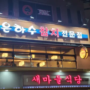 은하수참치 리뷰 사진