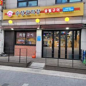 수상한막창 리뷰 사진