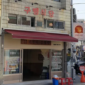 구땡식당 리뷰 사진
