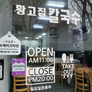 황고집칼국수 리뷰 사진