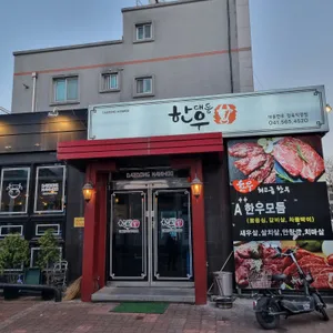 대동한우식당 리뷰 사진
