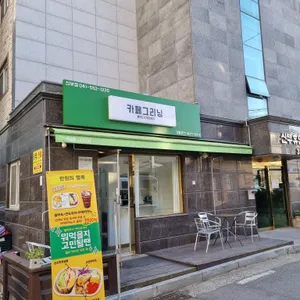 카페그리닝 리뷰 사진