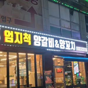 엄지척 양갈비&양꼬치 리뷰 사진