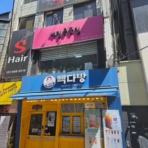 빽다방 리뷰 사진