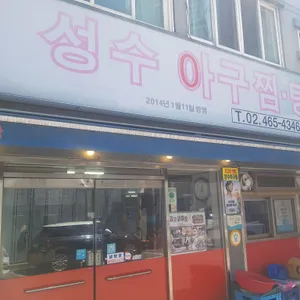 성수아구찜탕 대표 사진