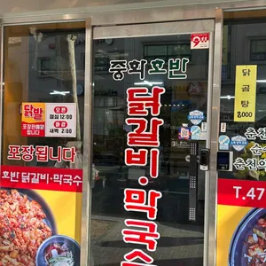중화호반닭갈비 리뷰 사진
