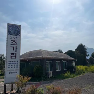 산방산초가집 리뷰 사진