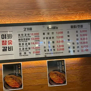 이화참숯갈비 리뷰 사진