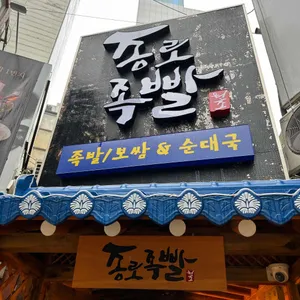 종로족빨 대표 사진