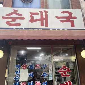 아우네장터순대국 리뷰 사진