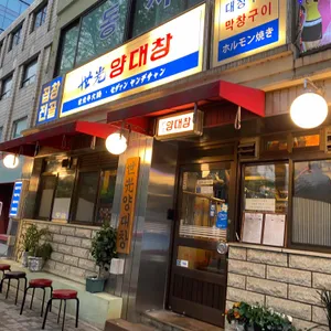 세광양대창 리뷰 사진
