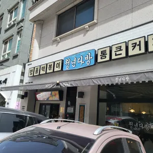 청년다방 리뷰 사진