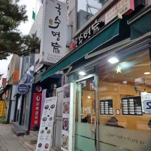 국수명가 리뷰 사진