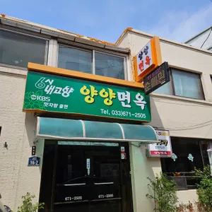 양양면옥 리뷰 사진