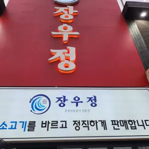 장우정 리뷰 사진