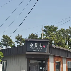 수림원 리뷰 사진