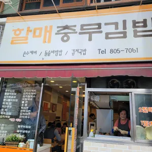 할매충무김밥 리뷰 사진