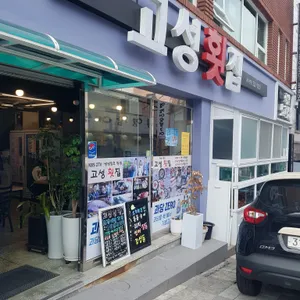 고성횟집 대표 사진