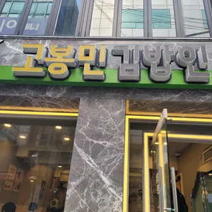 고봉민김밥인 리뷰 사진