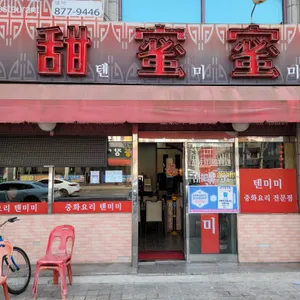 텐미미 중화요리 리뷰 사진