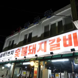 갈비1번지 리뷰 사진