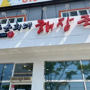 제주은희네해장국 리뷰 사진