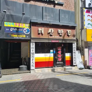 태산만두 리뷰 사진