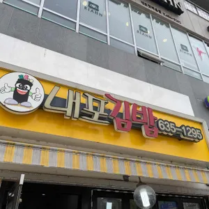 내포김밥 리뷰 사진