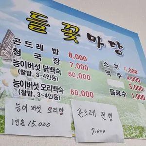 들꽃마당 리뷰 사진