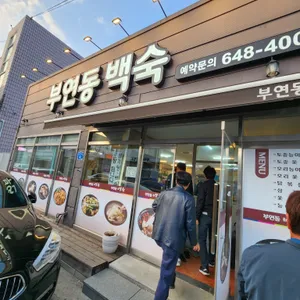 부연동백숙 리뷰 사진