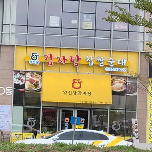 약선당 토속 감자탕 리뷰 사진