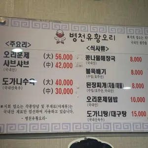 병천유황오리 리뷰 사진