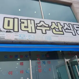 미래수산 리뷰 사진