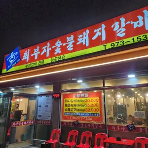 최부자숯불갈비 능곡본점 리뷰 사진