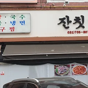 잔칫날 리뷰 사진
