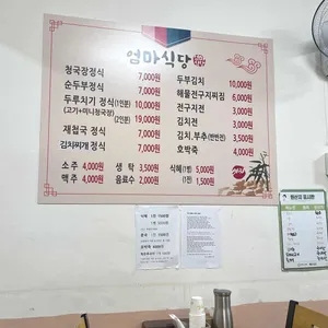엄마식당 리뷰 사진