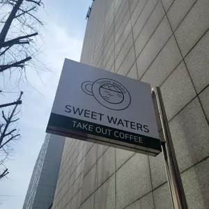 스윗워터스 리뷰 사진