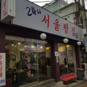 서울밥집 리뷰 사진