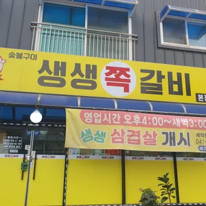 생생쪽갈비 리뷰 사진